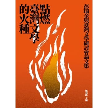 點燃臺灣文學的火種：彭瑞金與台灣文學研討會論文集