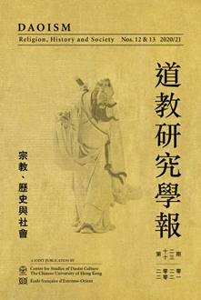 道教研究學報第12-13期