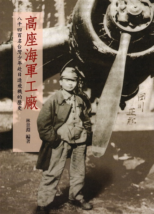 高座海軍工廠：八千四百名台灣少年赴日造飛機的歷史