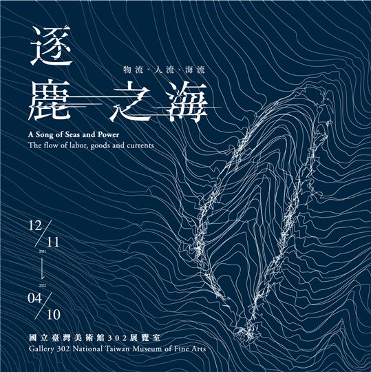 【展覽】逐鹿之海：物流、人流、海流