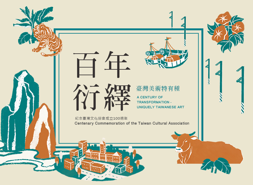 【展覽】百年衍繹──臺灣美術特有種