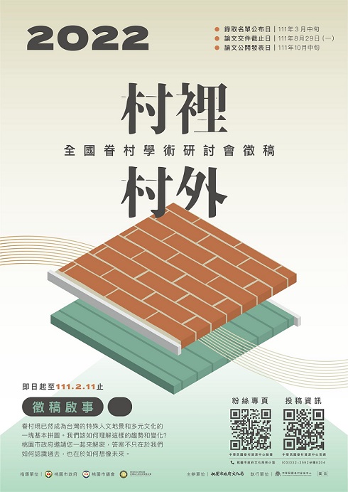 村里村外：2022全國眷村學術研討會