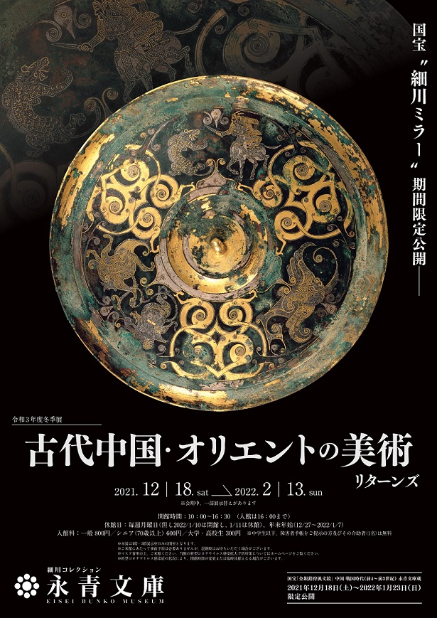 【展覽】古代中国・オリエントの美術 リターンズ ——国宝“細川ミラー”期間限定公開