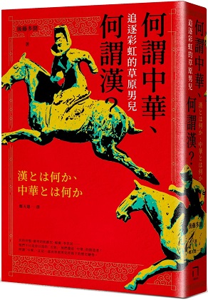 何謂中華、何謂漢：追逐彩虹的草原男兒