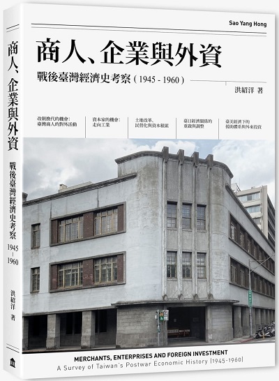 商人、企業與外資：戰後臺灣經濟史考察（1945-1960）
