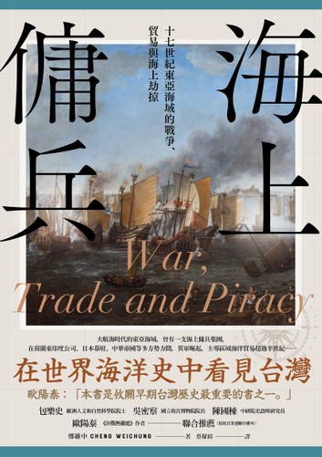 中研院臺史所鄭維中副研究員著作榮獲首屆「亞洲圖書獎」（Asia Book Awards）