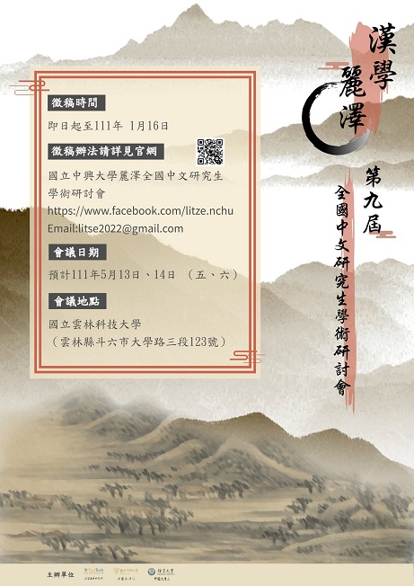 第九屆漢學麗澤全國中文研究生學術研討會