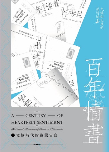 百年情書：文協時代的啟蒙告白
