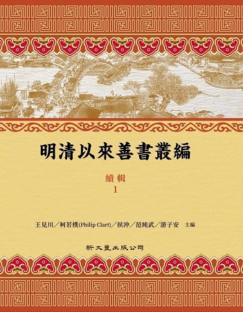 明清以來善書叢編續輯（共18冊）