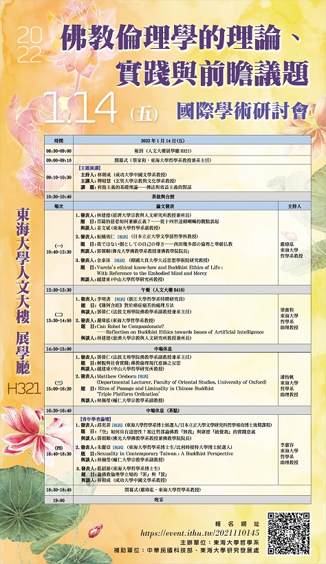 「佛教倫理學的理論、實踐與前瞻議題」國際學術研討會