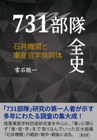 731部隊全史
