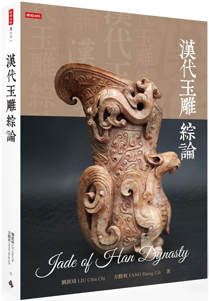 漢代玉雕綜論
