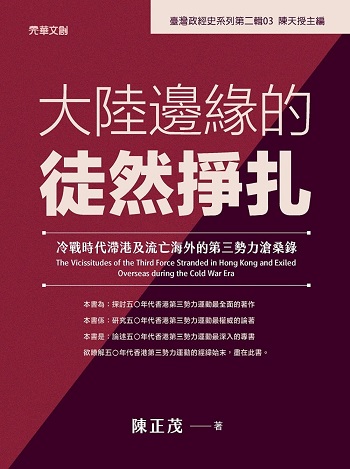 大陸邊緣的徒然掙扎：冷戰時代滯港及流亡海外的第三勢力滄桑錄