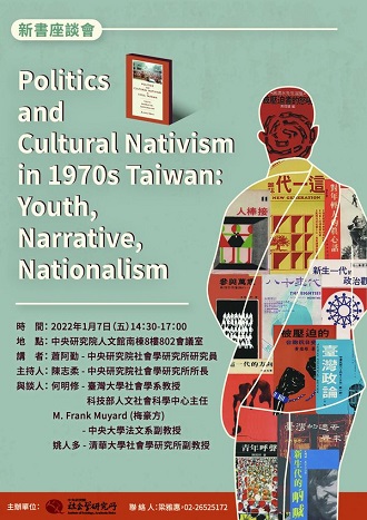 【座談會】蕭阿勤：1970年代台灣的政治與文化本土主義：青年、敘事與民族主義