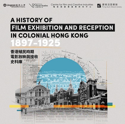 【資料庫】香港殖民時期電影放映與接收史料庫（1897-1925）