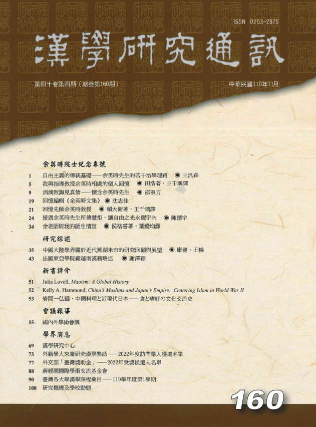 漢學研究通訊第40卷第4期目次