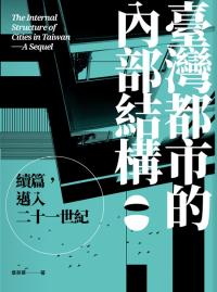 臺灣都市的內部結構：續篇，邁入21世紀