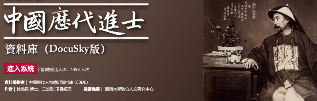 【資料庫】中國歷代進士資料庫（Docusky版）