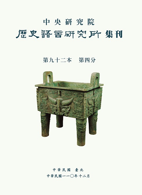 中央研究院歷史語言研究所集刊第92本第4分