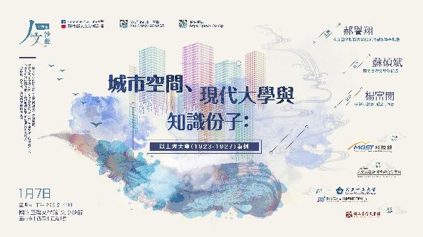 【演講】郝譽翔：城市空間、現代大學與知識份子：以上海大學（1923-1927）為例