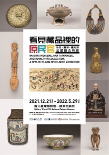 【展覽】看見藏品裡的原、民、官：故宮、臺博、臺史博三館聯合特展