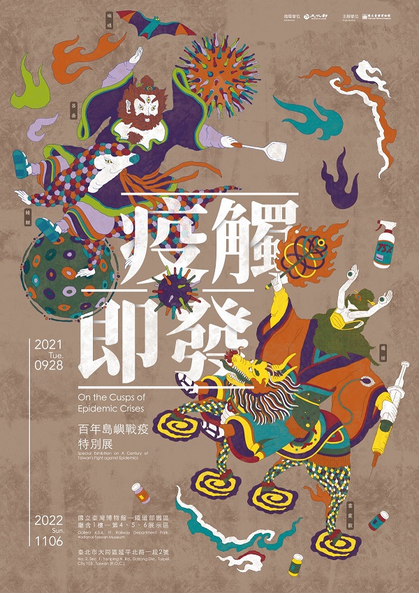 【展覽】疫觸即發：百年島嶼戰疫特別展