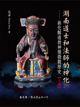 湖南道士和法師的神化——新化縣道教神像微觀歷史