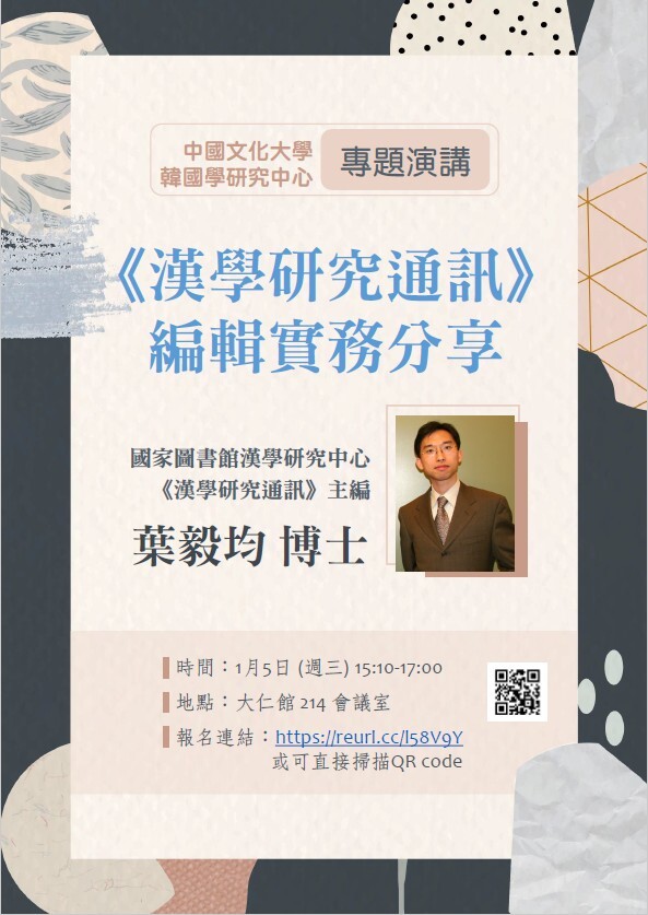 【演講】葉毅均：《漢學研究通訊》編輯實務分享
