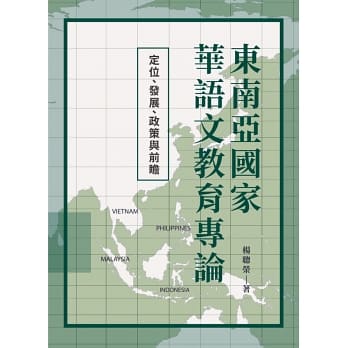 東南亞國家華語文教育專論：定位、發展、政策與前瞻