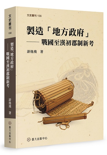 製造「地方政府」──戰國至漢初郡制新考