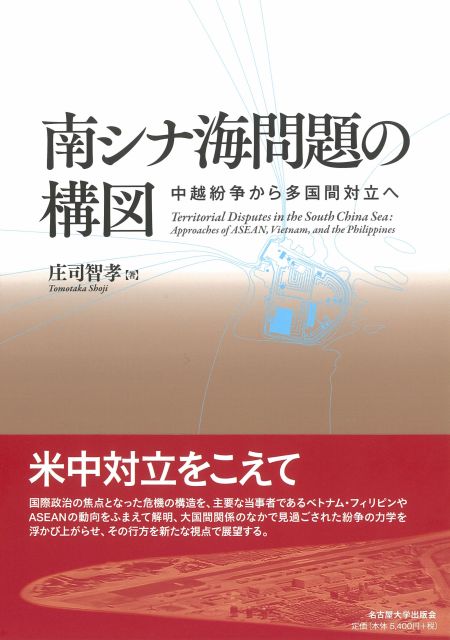 南シナ海問題の構図：中越紛争から多国間対立へ