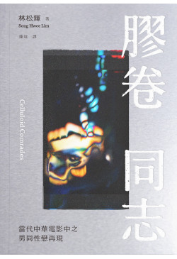 膠卷同志：當代中華電影中之男同性戀再現