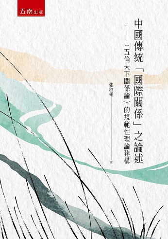 中國傳統「國際關係」之論述：〈五倫天下關係論〉的規範性理論建構