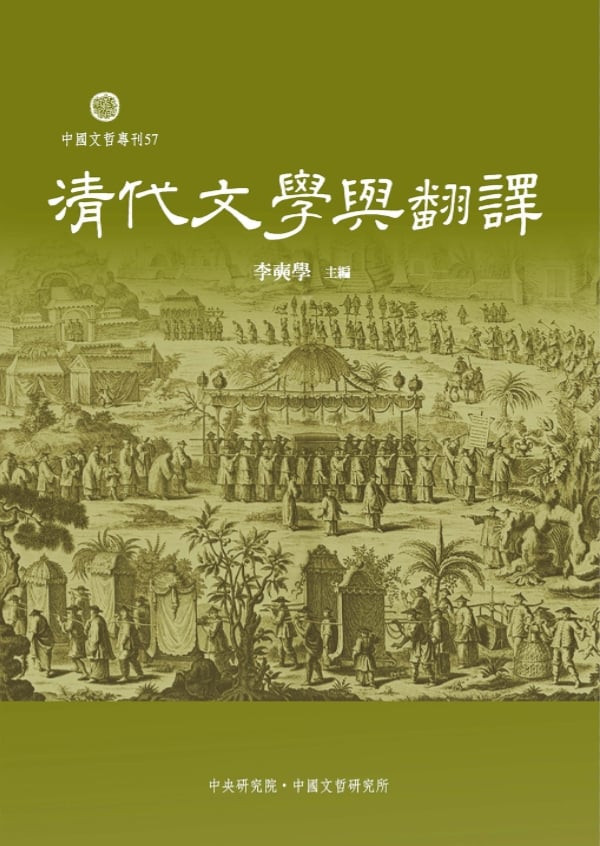 清代文學與翻譯