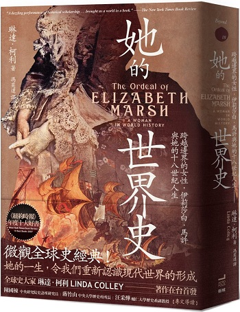 她的世界史： 跨越邊界的女性，伊莉莎白．馬許與她的十八世紀人生