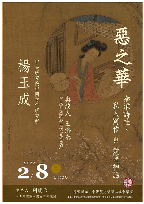 【演講】楊玉成：惡之華：秦淮詩社、私人寫作與愛情神話