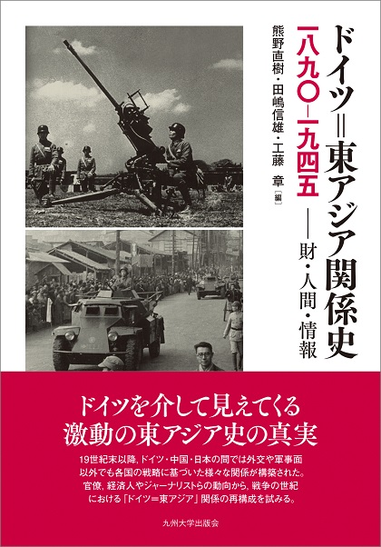 ドイツ＝東アジア関係史，1890-1945 財・人間・情報