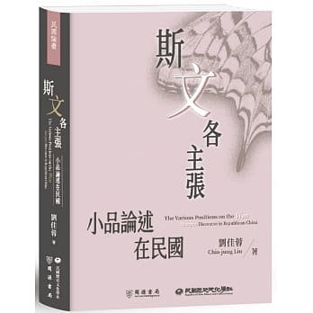斯「文」各主張：小品論述在民國