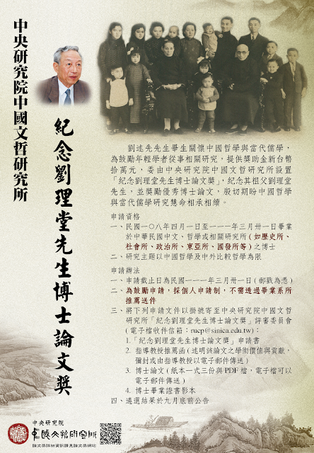 【獎助】中研院文哲所2022年「紀念劉理堂先生博士論文獎」