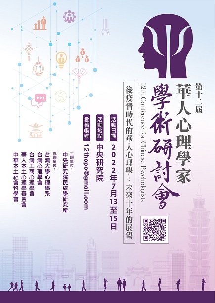 第十二屆華人心理學家研討會