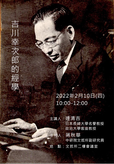 【演講】連清吉：吉川幸次郎的經學