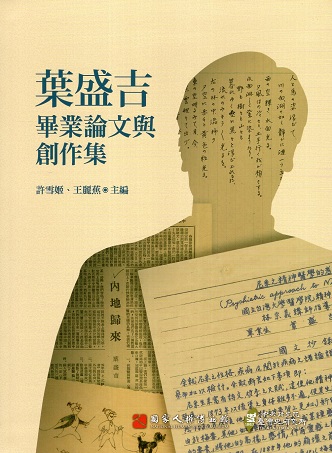 葉盛吉畢業論文與創作集