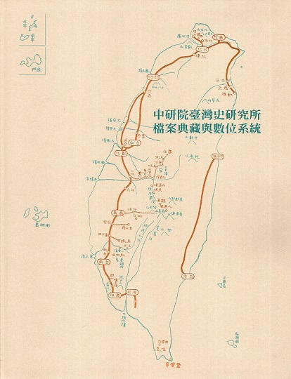 中研院臺灣史研究所檔案典藏與數位系統