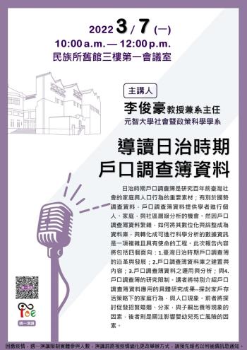【演講】李俊豪：導讀日治時期戶口調查簿資料