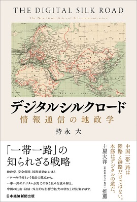 デジタルシルクロード：情報通信の地政学
