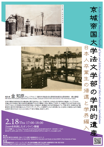 【演講】金知原：京城帝国大学法文学部の学問的遺産：日本人卒業生の帰還と学界編入