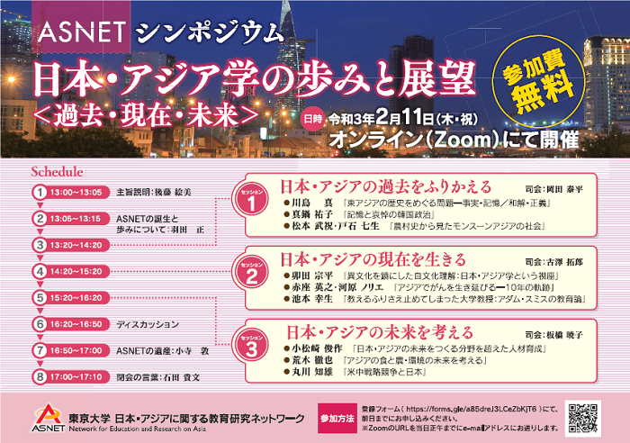 シンポジウム「日本・アジア学の歩みと展望——過去・現在・未来」