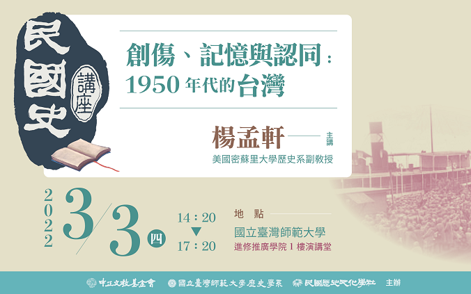 【演講】楊孟軒：創傷、記憶與認同──1950年代的台灣