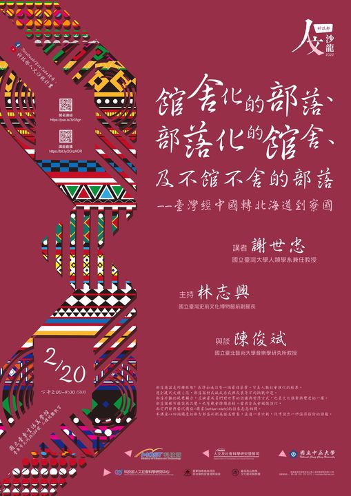 【演講】謝世忠：館舍化的部落、部落化的館舍、及不館不舍的部落：臺灣經中國轉北海道到寮國