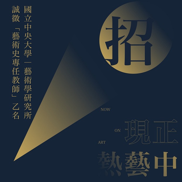 【徵才】中央大學藝術研究所徵聘藝術史專任教師乙名